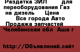 Раздатка ЗИЛ-157 ( для переоборудования Газ-66 на дизель ) › Цена ­ 15 000 - Все города Авто » Продажа запчастей   . Челябинская обл.,Аша г.